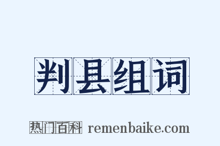判县组词是什么意思的图片